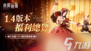无限暖暖1.4妄想季版本有哪些福利