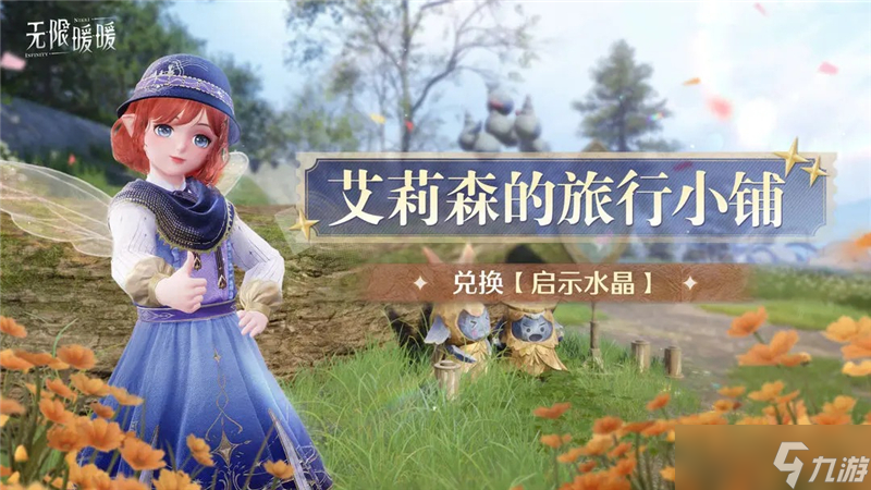 无限暖暖「妄想季」全新活动一览