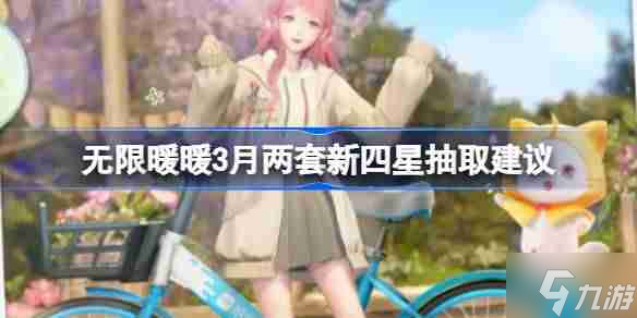 无限暖暖3月两套新四星抽取建议 无限暖暖3月两套新四星套装要不要入手