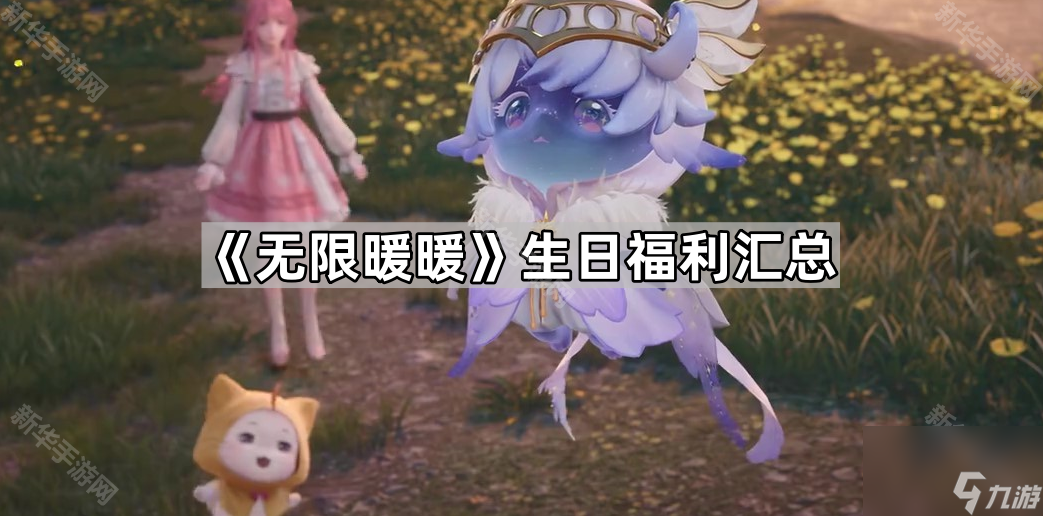 《无限暖暖》生日福利汇总