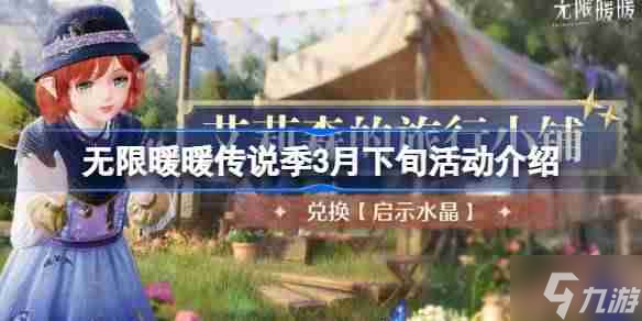 无限暖暖传说季3月下旬活动介绍 无限暖暖传说季3月下旬活动有什么