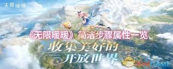 无限暖暖简洁步骤属性如何