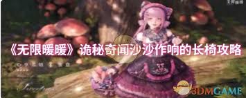 无限暖暖诡秘奇闻沙沙作响的长椅任务