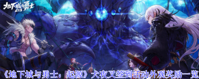 《地下城与勇士：起源》犬夜叉签到活动外观奖励一览
