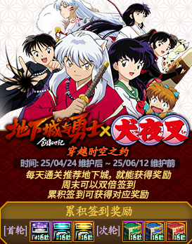 《地下城与勇士：起源》犬夜叉签到活动外观奖励一览