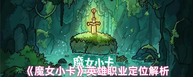 《魔女小卡》英雄职业定位解析