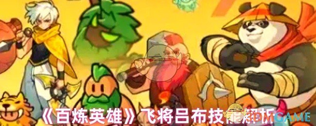 《百炼英雄》飞将吕布技能解析