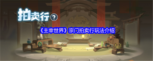 《主宰世界》宗门拍卖行玩法介绍