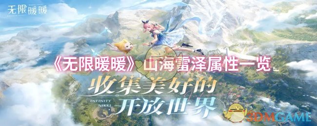 《无限暖暖》山海雷泽属性一览