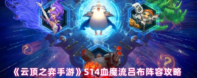 《云顶之弈手游》S14血魔流吕布阵容攻略