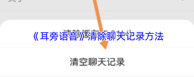 《耳旁语音》清除聊天记录方法
