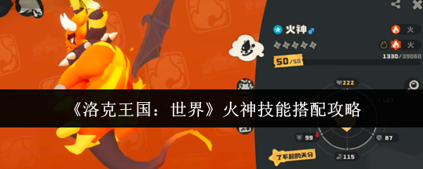 《洛克王国：世界》火神技能搭配攻略