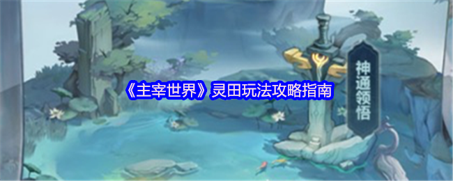 《主宰世界》灵田玩法攻略指南