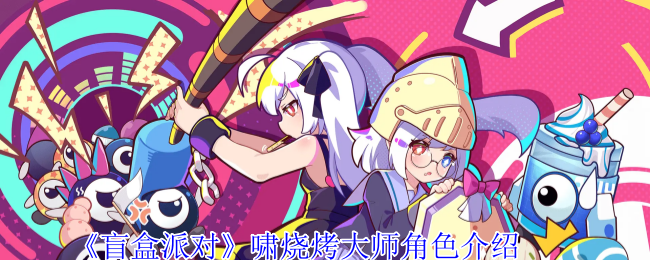 《盲盒派对》啸烧烤大师角色介绍