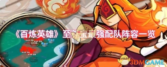 《百炼英雄》至尊宝最强配队阵容一览