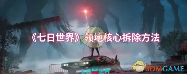 《七日世界》领地核心拆除方法