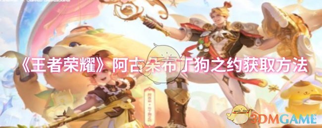 《王者荣耀》阿古朵布丁狗之约获取方法