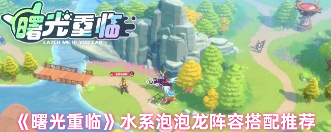 《曙光重临》水系泡泡龙阵容搭配推荐