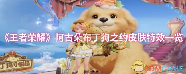 《王者荣耀》阿古朵布丁狗之约皮肤特效一览