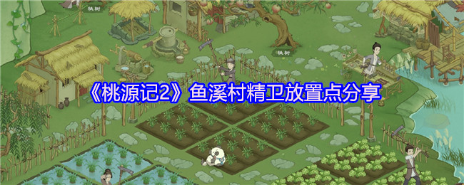 《桃源记2》鱼溪村精卫放置点分享