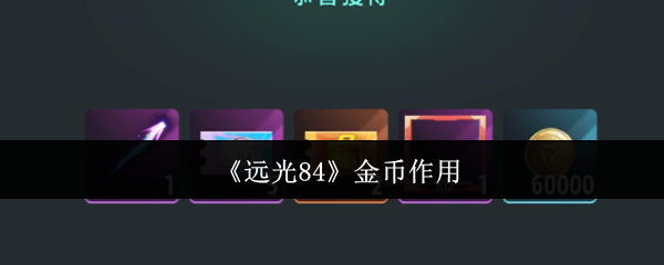 《远光84》金币作用