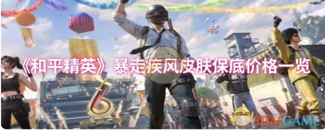 《和平精英》暴走疾风皮肤保底价格一览