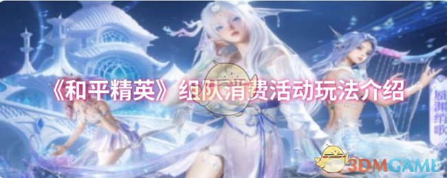 《和平精英》组队消费活动玩法介绍