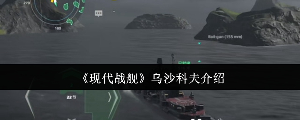 《现代战舰》乌沙科夫介绍