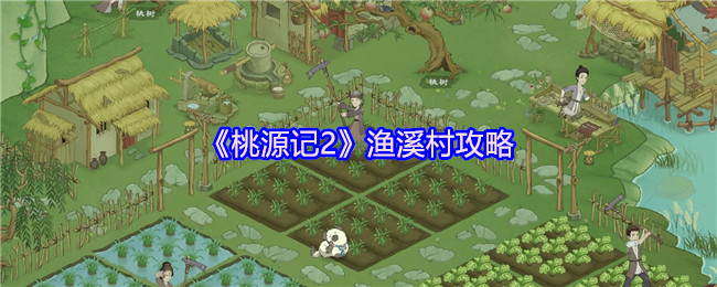 《桃源记2》渔溪村攻略