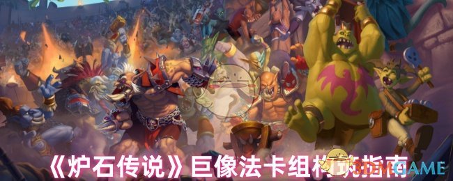 《炉石传说》巨像法卡组构筑指南