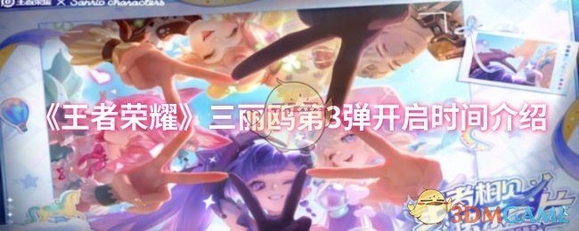 《王者荣耀》三丽鸥第3弹开启时间介绍