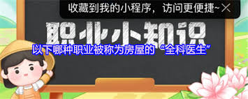 哪种职业被称为房屋的全科医生