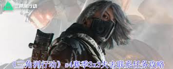 三角洲行动s4赛季3x3失去联系任务如何完成