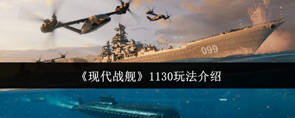 《现代战舰》1130玩法介绍