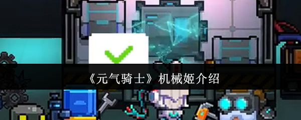 《元气骑士》机械姬介绍
