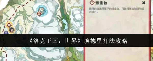 《洛克王国：世界》埃德里打法攻略