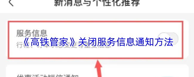 《高铁管家》关闭服务信息通知方法