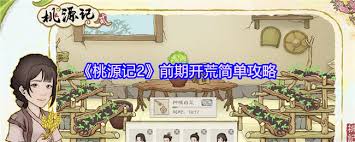 桃源记2前期怎么玩