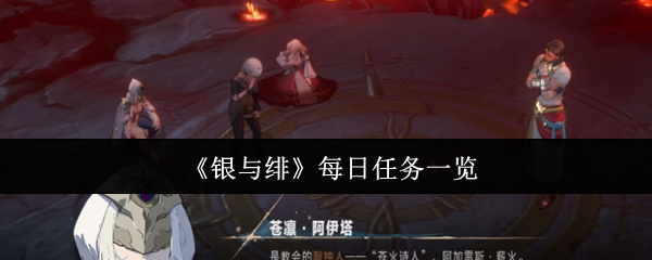 《银与绯》每日任务一览
