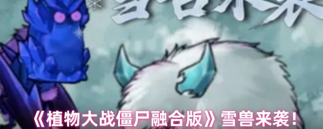 《植物大战僵尸融合版》雪兽来袭！