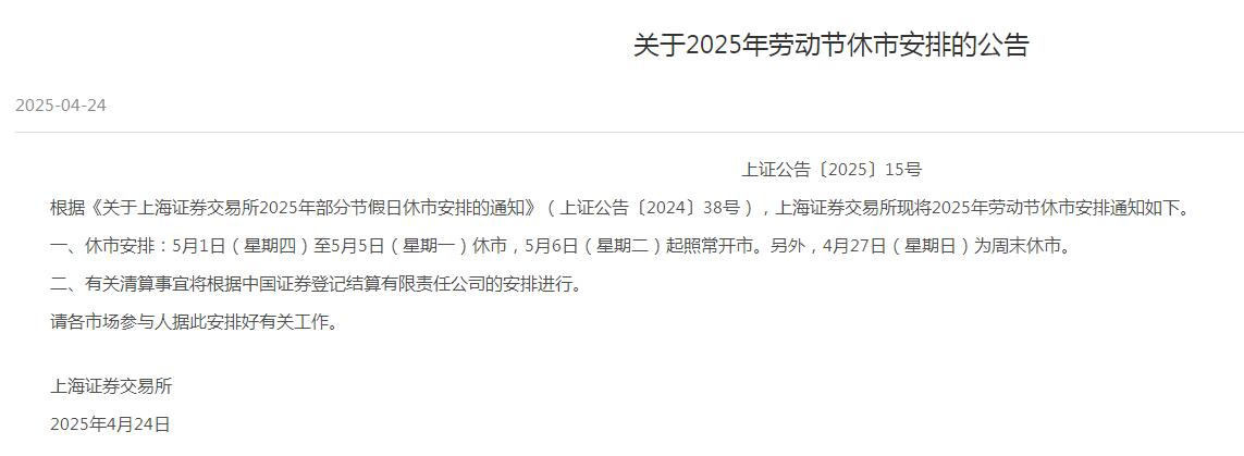 2025“五一”劳动节股市放假时间休市安排 劳动节后几号开市开盘交易时间