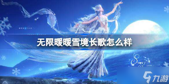无限暖暖雪境长歌怎么样 无限暖暖雪境长歌特效展示