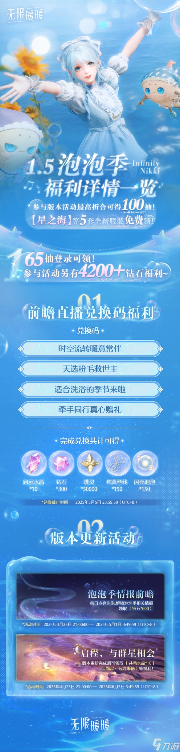 《无限暖暖》1.5泡泡季版本福利汇总