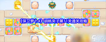 保卫萝卜4胡桃夹子第十一关通关攻略