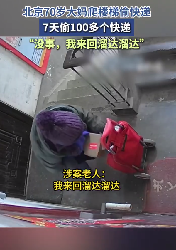 七旬老人7天偷100多个快递被刑拘 当事人：为了解解闷