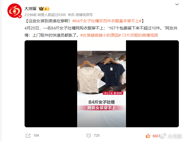 84斤女子吐槽买百件衣服基本穿不上 网友共情：现在女装严重缩水