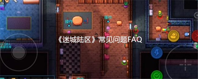 《迷城陆区》常见问题FAQ