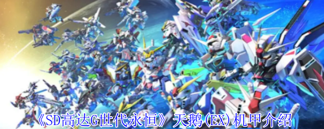 《SD高达G世代永恒》天鹅(EX)机甲介绍