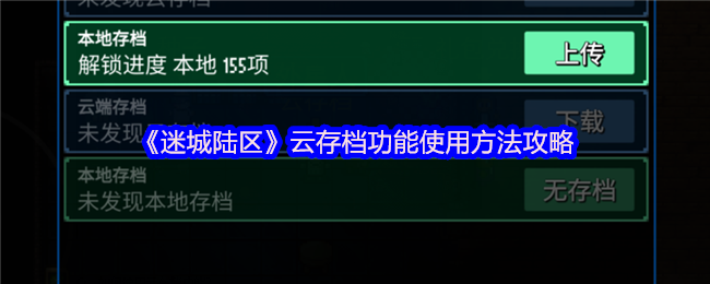 《迷城陆区》云存档功能使用方法攻略