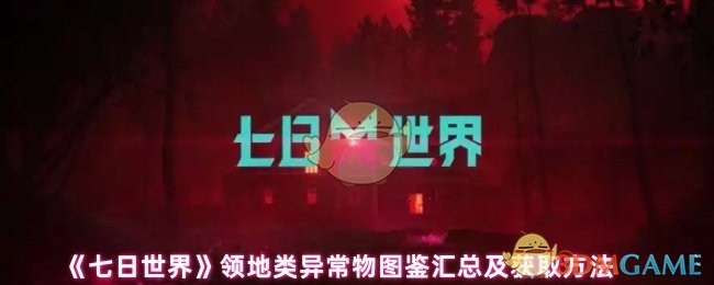 《七日世界》领地类异常物图鉴汇总及获取方法